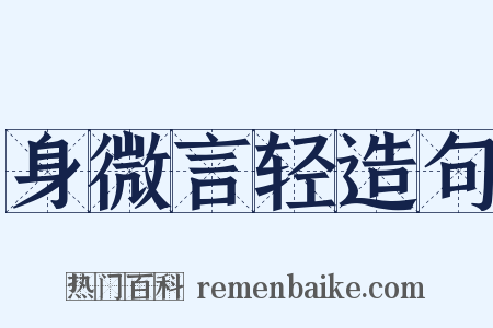 身微言轻造句是什么意思的图片